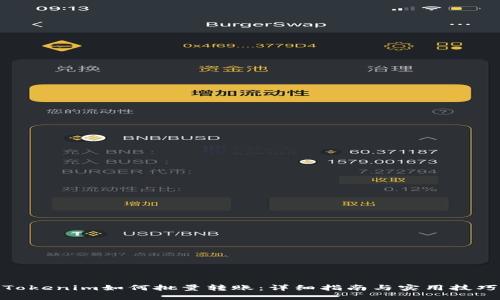 Tokenim如何批量转账:详细指南与实用技巧