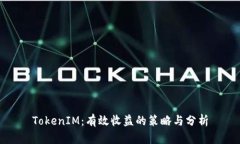 TokenIM:有效收益的策略与分析