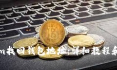 如何在Tokenim找回钱包地址:详细教程和常见问题