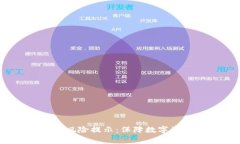 Tokenim 2.0 钱包风险提示:保障数字资产安全的注