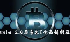 51提币到Tokenim 2.0要多久?全面解析及常见问题解