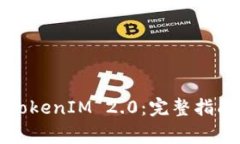 如何在火币提币TokenIM 2.0:完整指南及常见问题解