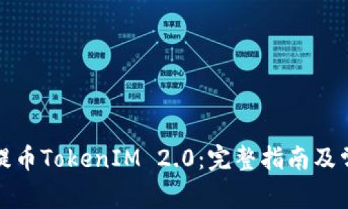 如何在火币提币TokenIM 2.0:完整指南及常见问题解答