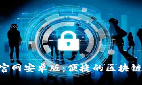 Tokenim下载官网安卓版:便捷的区块链资产管理工具