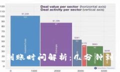 tokenim提现到账时间解析:几分钟到账的背后真相