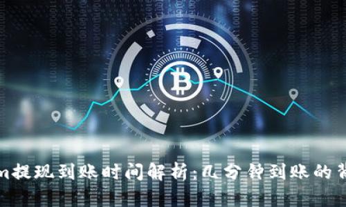 tokenim提现到账时间解析:几分钟到账的背后真相