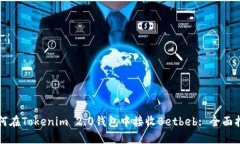 如何在Tokenim 2.0钱包中接收Betbeb: 全面指南