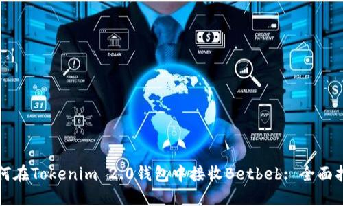 如何在Tokenim 2.0钱包中接收Betbeb: 全面指南