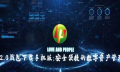 Tokenim 2.0钱包下载手机版:安全便捷的数字资产管