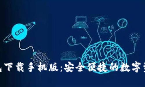 Tokenim 2.0钱包下载手机版:安全便捷的数字资产管理解决方案