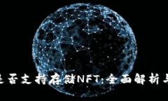 Tokenim是否支持存储NFT:全面解析与应用场景