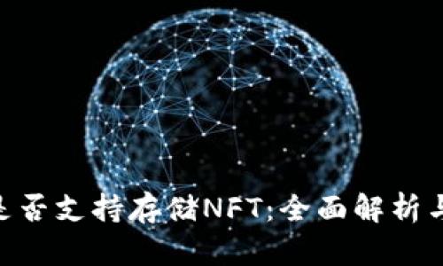 Tokenim是否支持存储NFT:全面解析与应用场景