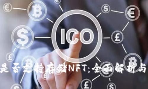 Tokenim是否支持存储NFT:全面解析与应用场景