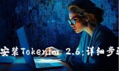 如何成功下载和安装Tokenim 2.6:详细步骤与常见