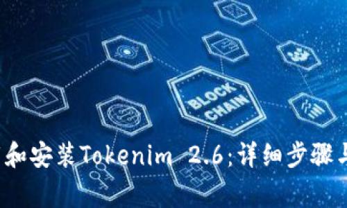 如何成功下载和安装Tokenim 2.6:详细步骤与常见问题解答