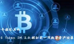 思考一个接近且的Candy5 Token IM 2.0:探秘新一代数