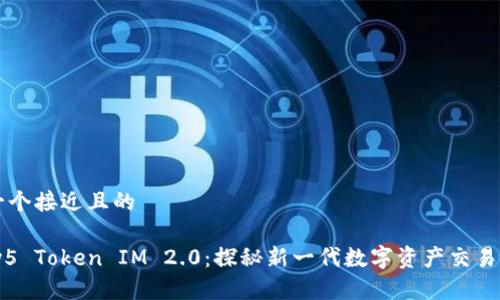 思考一个接近且的
Candy5 Token IM 2.0:探秘新一代数字资产交易与应用