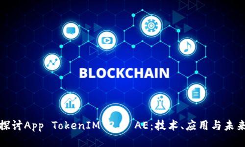 深入探讨App TokenIM 2.0 AE:技术、应用与未来趋势