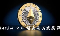 Tokenim 2.0:前身及其发展历程