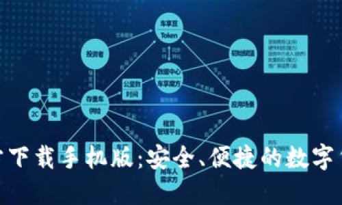 : 比特币官方下载手机版:安全、便捷的数字货币投资之选