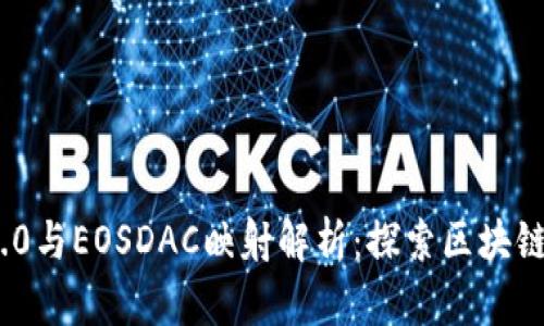 TokenIM 2.0与EOSDAC映射解析:探索区块链钱包的未来