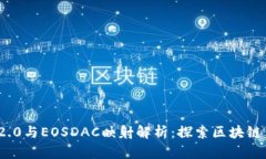 TokenIM 2.0与EOSDAC映射解析:探索区块链钱包的未来
