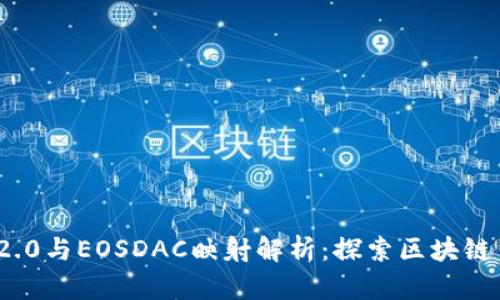 TokenIM 2.0与EOSDAC映射解析:探索区块链钱包的未来