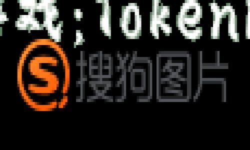玩转元宇宙游戏:Tokenim的全面指南