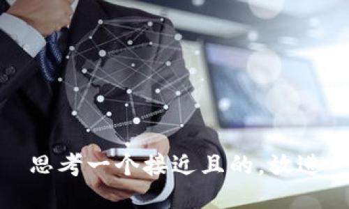 思考一个接近且的，放进