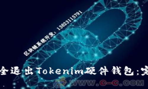 如何安全退出Tokenim硬件钱包:完整指南