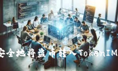 如何安全地将盗币转入TokenIM 2.0?