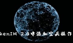 如何在TokenIM 2.0中添加空头操作:完整指南