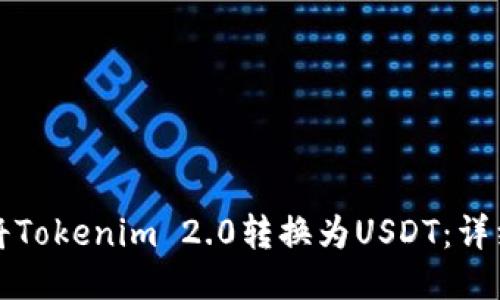 如何将Tokenim 2.0转换为USDT:详细指南