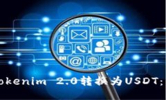 如何将Tokenim 2.0转换为USDT:详细指南