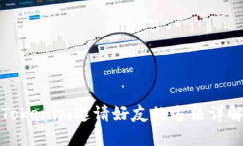 Tokenim邀请好友的方法详解
