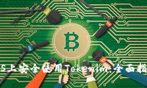 如何在iOS上安全使用Tokenim:全面指南和技巧