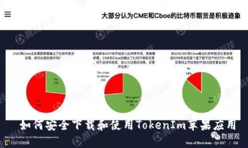 如何安全下载和使用TokenIm苹果应用