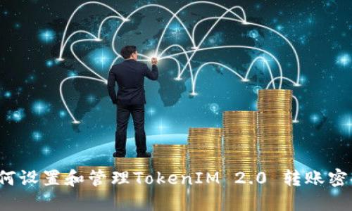 如何设置和管理TokenIM 2.0 转账密码?