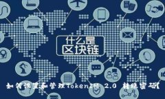 如何设置和管理TokenIM 2.0 转账密码?