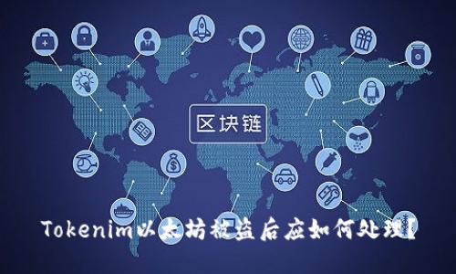 Tokenim以太坊被盗后应如何处理?