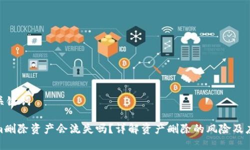 思考和关键词
Tokenim删除资产会流失吗?详解资产删除的风险及应对策略