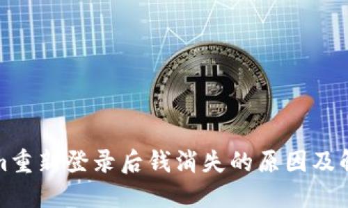 Tokenim重新登录后钱消失的原因及解决方法