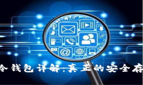 **Tokenim冷钱包详解:真正的安全存储解决方案