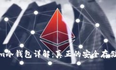 **Tokenim冷钱包详解:真正的安全存储解决方案