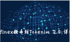 如何将资金从Bitfinex提币到Tokenim 2.0:详细指南与