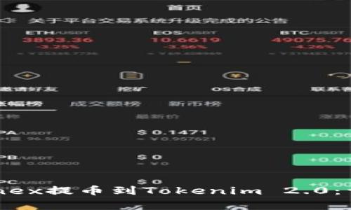如何将资金从Bitfinex提币到Tokenim 2.0:详细指南与注意事项