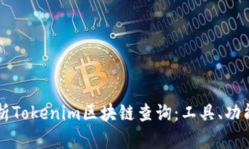 深入解析Tokenim区块链查询:工具、功能与应用