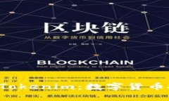 u币交易平台Tokenim:数字货币投资的新选择
