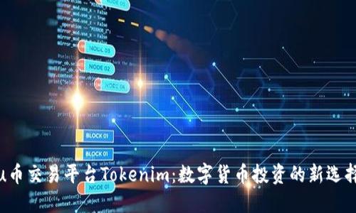 u币交易平台Tokenim:数字货币投资的新选择