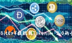 比特儿(BitEr)提现到Tokenim 2.0的全面指南